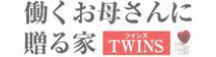 働くお母さんに贈る家。ツインズ。